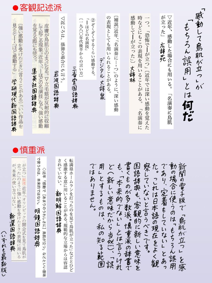 飯間浩明 Twitterissa 毎日 経済プレミアで 鳥肌が立つ は 略 最近は感動表現で使われることが多い もちろん誤用であり 定着もしていない もちろん などと記者が決めつけるのには強い違和感を覚えます 現在の辞書がどうなっているかご覧ください Http
