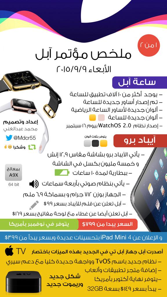 MrSaa3d's tweet photo. ملخص مؤتمر أبل 

- هذا ملخص بالصور 👌🏻😍 كل شي عن المميزات الجديده والايفون والاسعار وغيرها للي ماشاف تغطيتي 👍🏻

📷 http://t.co/mUSKIOAwSb