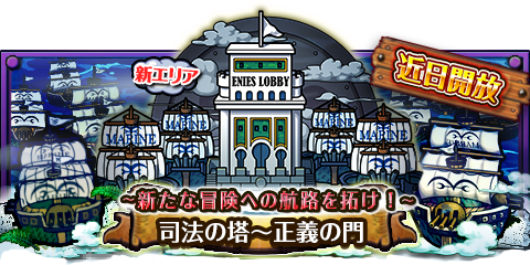 BossPipework's tweet image. 「司法の塔～正義の門」近日開放！
★新エリア「司法の塔～正義の門」★
9月中旬に向けて航路開拓中！
wpp.jp/optw/　#トレクル