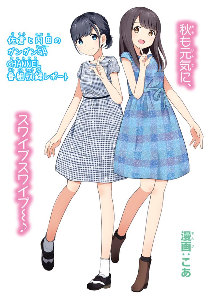 ガンガンｇａちゃんねる公式 配信開始 佐倉と内田のガンガンgaちゃんねる こあ先生の漫画レポートも公開 ガンガンonlineアプリをダウンロードして 収録の裏話を覗いちゃおう Http T Co Wtzbfxxase ガンガンga Http T Co Kjrmwx8zko