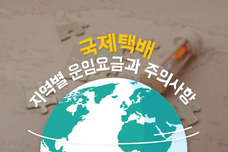 PLAYPostbox's tweet image. 국제택배 지역별 운임요금 및 주의사항
ilovepostbox.blog.me/220476225384
#편의점택배 #포스트박스 #문화충전 #국제택배 #국제택배주의사항