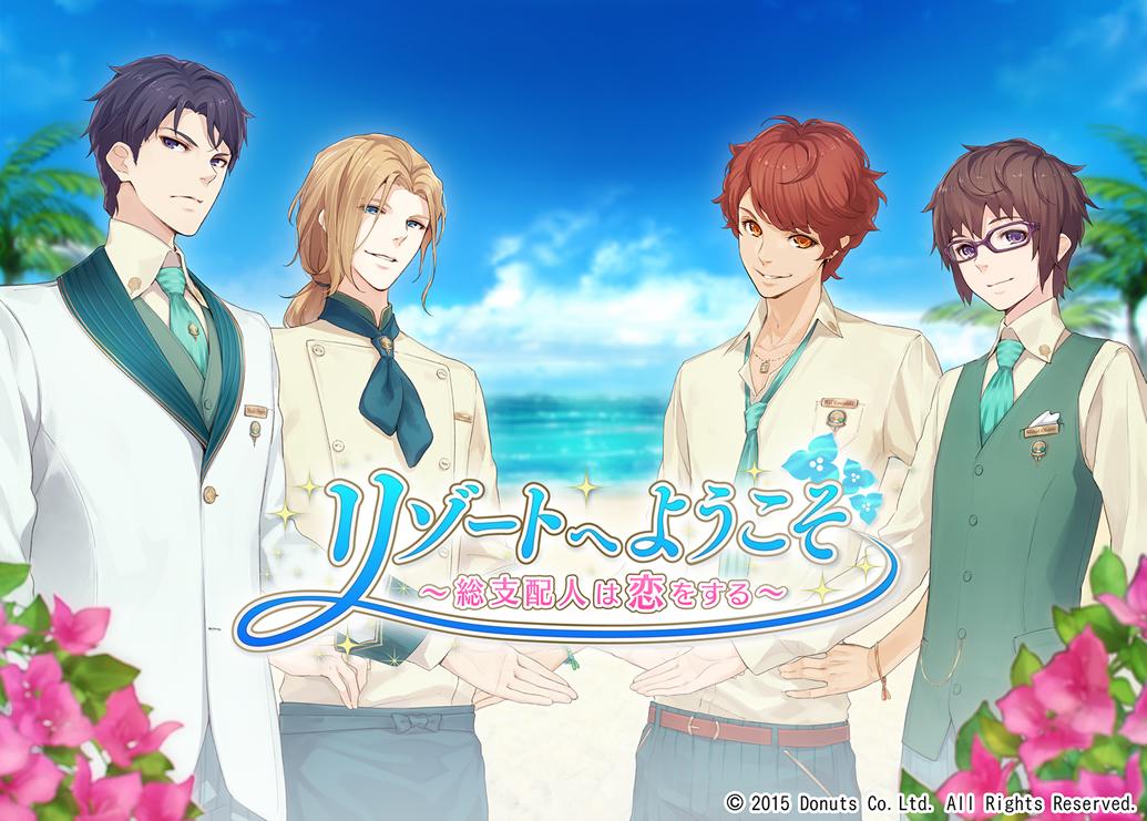 株式会社donuts公式 新作ゲーム発表 本日 弊社初となる女性向け恋愛シミュレーションゲーム リゾートへようこそ 総支配人は恋をする を発表しました 今冬リリース予定です Http T Co Tyzf7yqftb Http T Co Bjhc8xg8go