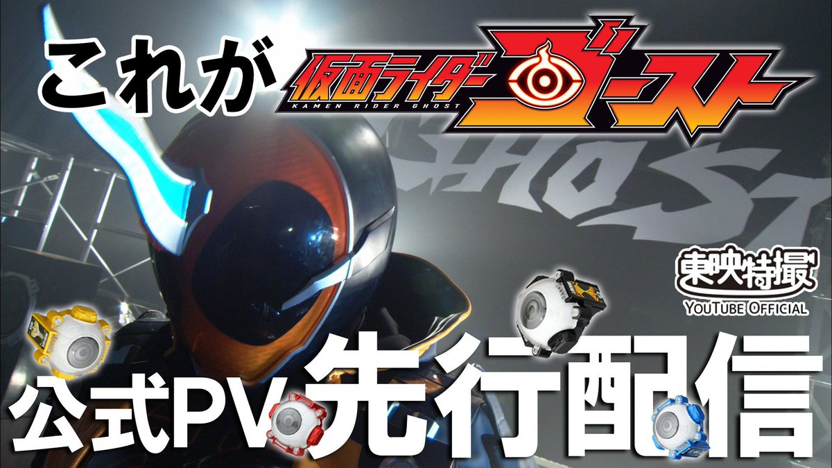 Uzivatel 東映公式ニュース Na Twitteru 動画配信情報 謎の変身ベルトの声は M C A Tだった 仮面ライダーゴースト 特別先行動画 公開1週間で再生回数 0万回 突破 西銘駿から喜びのコメントが到着 Http T Co E8kj1rdysm Http T Co Kqzvbxxy4a Uzivatel 東映公式ニュース Na Twitteru 動画配信情報 謎の変身ベルトの声は M C A Tだった 仮面ライダーゴースト 特別先行動画 公開1週間で再生回数 0万回 突破 西銘駿から喜びのコメントが到着 Http T Co E8kj1rdysm Http T Co Kqzvbxxy4a