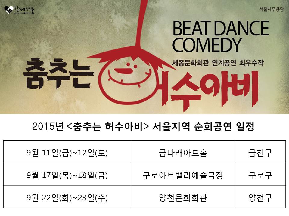 seouldance's tweet photo. 서울시무용단 <춤추는 허수아비> 서울지역 문예회관 순회공연 일정입니다. 금나래아트홀, 구로아트밸리@GR_ArtsValley , 양천구민회관 등 서울 서남부 3개지역입니다. 지역민들의 많은 관심 바랍니다... http://t.co/xiY3QLneRN