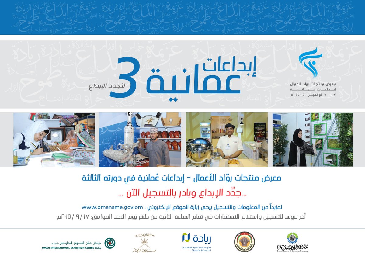 riyadaom's tweet image. #تنويه متابعينا تم تمديد التسجيل لمعرض #ابداعات_عمانية 3 حتى17-9
فجدد الابداع وبادر بالتسجيل omansme.gov.om/QuickLinks/Ann…