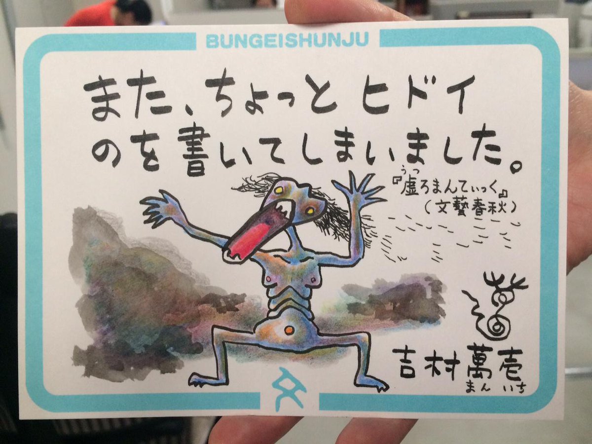 文藝春秋 文藝出版局 吉村萬壱さんの 虚ろまんてぃっく 本日発売です 名作 ボラード病 を読んで感動した方が本作品を読むと ショックで立ち上がれなくなりますのでご注意下さい 吉村さんからもキケンな香りの手描きｐｏｐ頂きました Http T Co
