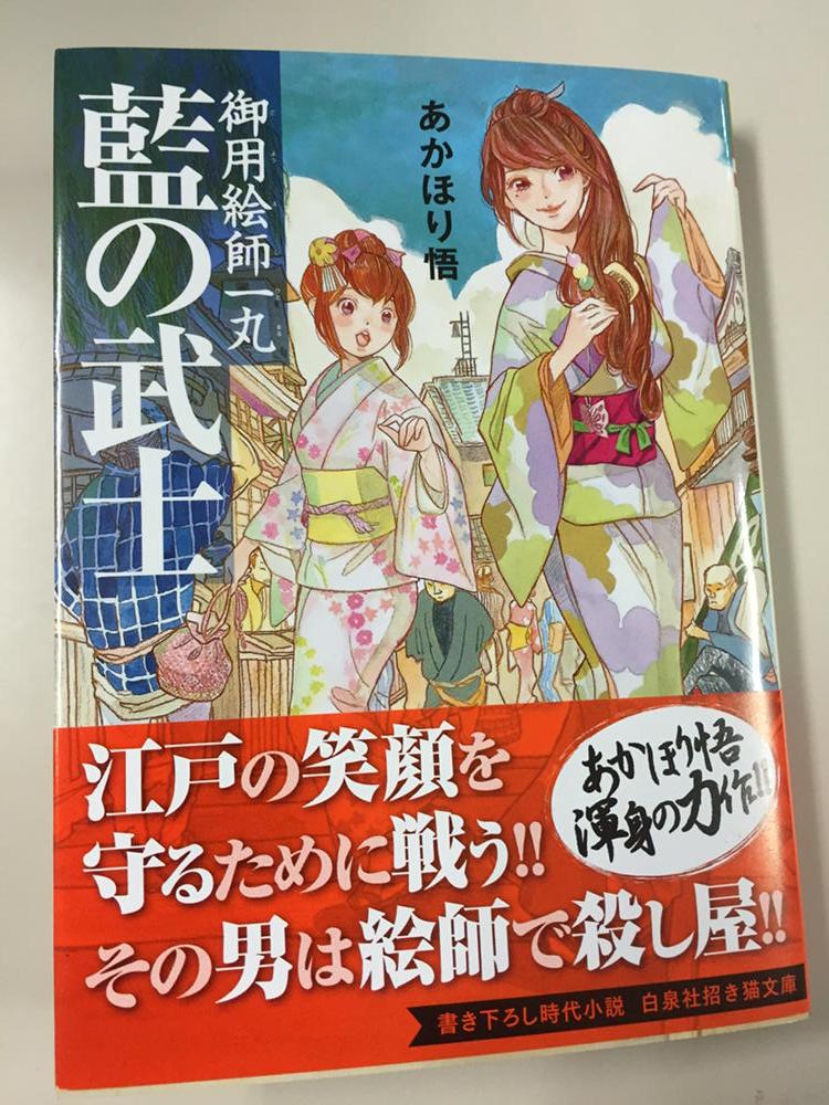 ねぎし ひろし 御用絵師一丸 藍の武士 あかほり悟著 本人曰く周りからゴーストか と言われたらしいw それぐらい文体が違う 昔のあかほりさとるは何処へ Http T Co Cv21egquwo ねぎし ひろし 御用絵師一丸 藍の武士 あかほり悟著 本人曰く周りからゴーストか と言われたらしいw それぐらい文体が違う 昔のあかほりさとるは何処へ Http T Co Cv21egquwo