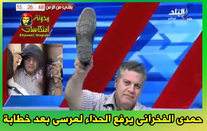 حمدى الفخرانى يرفع الحذاء للرئيس مرسى بعد خطابة -=- بس بعديها اتنقب