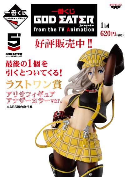 ゴッドイーター】好評販売中のゴッドイーター！そろそろ『ラストワン賞