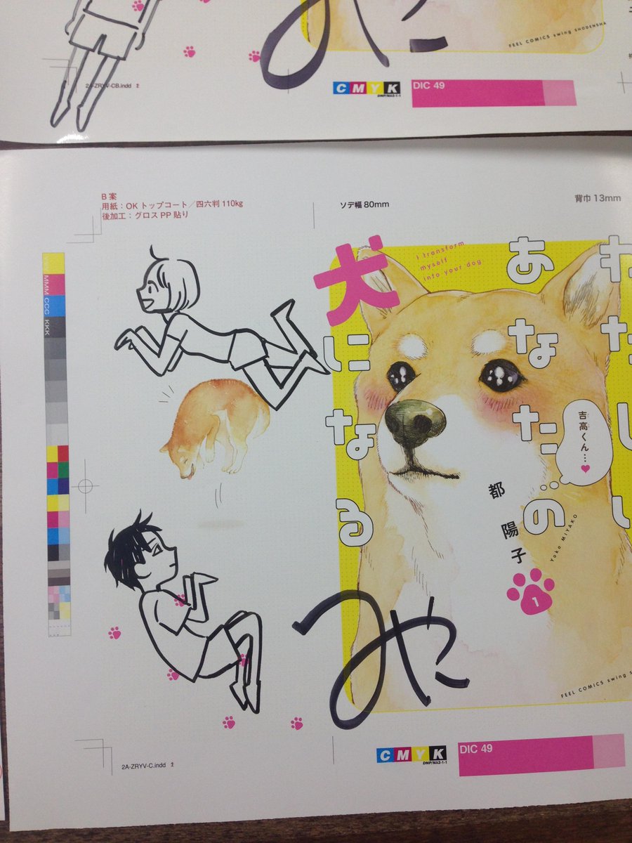 フィール ヤング編集部 一昨日9 8発売の都陽子さん わたしはあなたの犬になる の色校イラストをup 犬兄弟をちら り 4つめのスタンプは担当編集実家のはんこ屋特製です Http T Co Eysqodytms フィール ヤング編集部 一昨日9 8発売の都陽子さん わたしはあなたの犬になる の色校イラストをup 犬兄弟をちら り 4つめのスタンプは担当編集実家のはんこ屋特製です Http T Co Eysqodytms