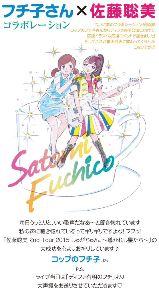 佐藤聡美プロジェクト Pa Twitter そしてさらに 念願のコップのフチ子さんとのコラボ決定 なんと フチ子さんが2nd Tourを応援してくれてるんです そしてこのイラストが当日の重大発表に関わって あっ ここから先は会場で しゅがちゅん ディレクターw