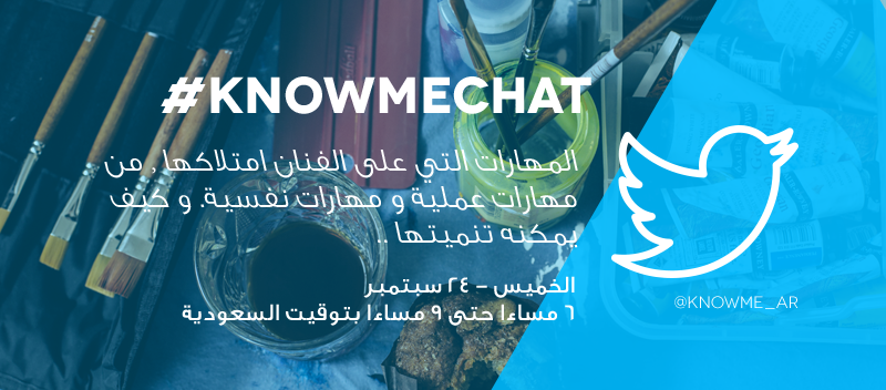 Knowme_ar's tweet photo. شاركونا النقاش من جديد #knowmechat
سنتحدث عن مهارات على الفنان امتلاكها, نفسية و عملية . وكيفية تنميتها http://t.co/MEiVduERtA