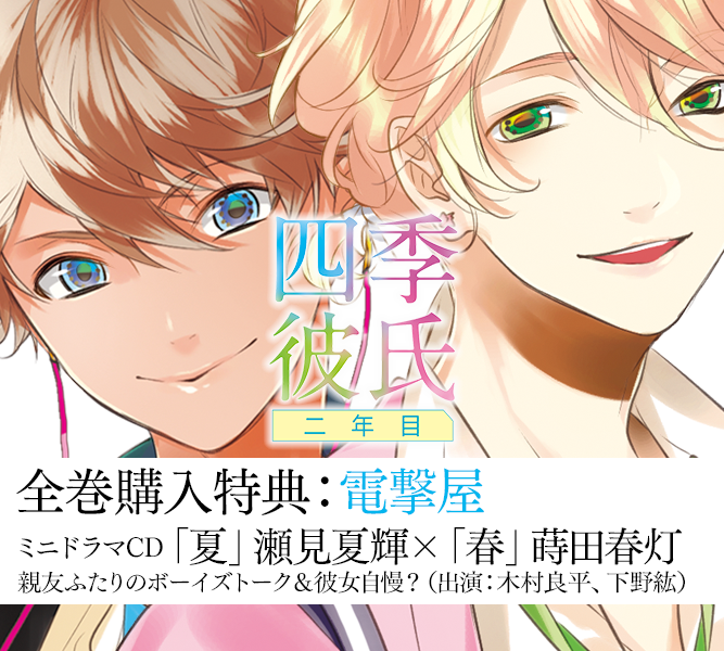 店舗特典】「四季彼氏 二年目」6巻全巻購入特典01：通販サイト「電撃屋