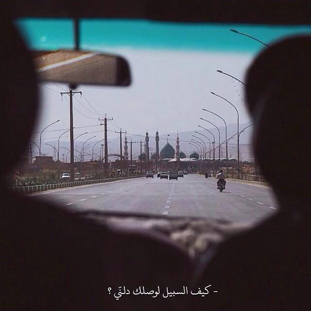 وان كــان حجم انتــظاري عمراً
    فأنــا من بـاع عمره في سبيــل اللــقاء
#يابقية_الله