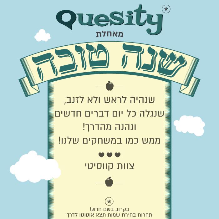 Quesity's tweet photo. Shana Tova!
Happy Jewish New Year

שנה טובה ומתוקה
מלאת גילוי והנאה
ממש כמו בהרפתקאות שלנו http://t.co/Yqb7t3m2jX