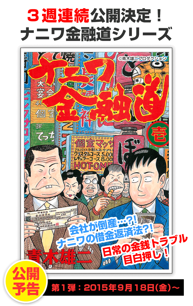 マンガ読破 全巻無料の漫画アプリ サイト 漫画読破 にて ナニワ金融道 がシルバーウイーク直前 全巻無料で9月18日リリース 背景はもちろん服の柄 畳の目に至るまで全て手書き アクの強い魂の絵から生まれる 資本主義のウラオモテを淡々と描いた