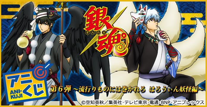 アニくじ 銀魂 第6弾 ～流行りものには巻かれろ はろうぃん妖怪編～