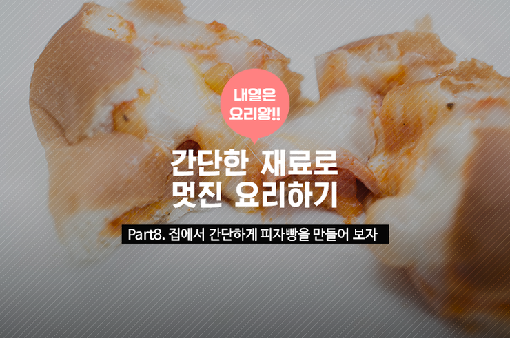 PLAYPostbox's tweet image. 내일은 요리왕!! 집에서 간단하게 피자빵을!!
ilovepostbox.blog.me/220477253012
#편의점택배 #포스트박스 #문화충전 #​레시피# 피자빵 #간단레시피