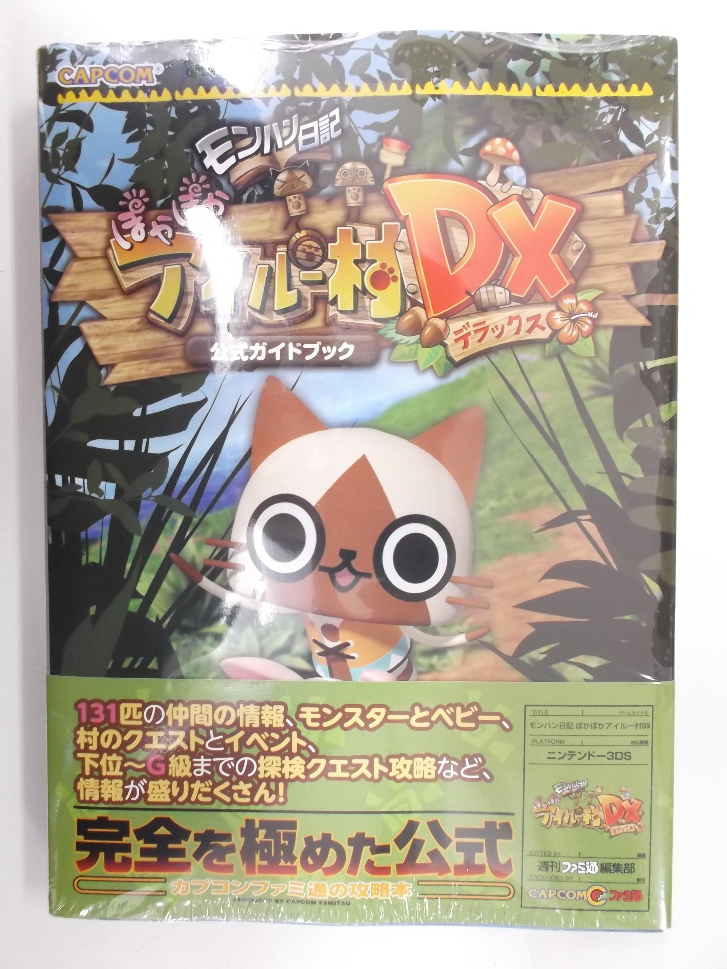 戸田書店 山梨中央店 攻略本新刊です モンハン日記ぽかぽかアイルー村dx 公式ガイドブック です ゲームと同時発売になってます とりあえず買いました 前作よりもプレゼントによる仲良し度が上がりやすくなってます たぶん Http T Co