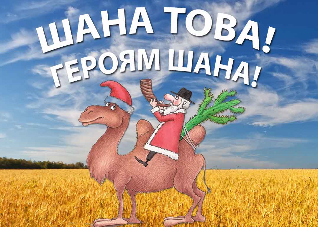 С еврейским новым годом открытки смешные, поздравления для