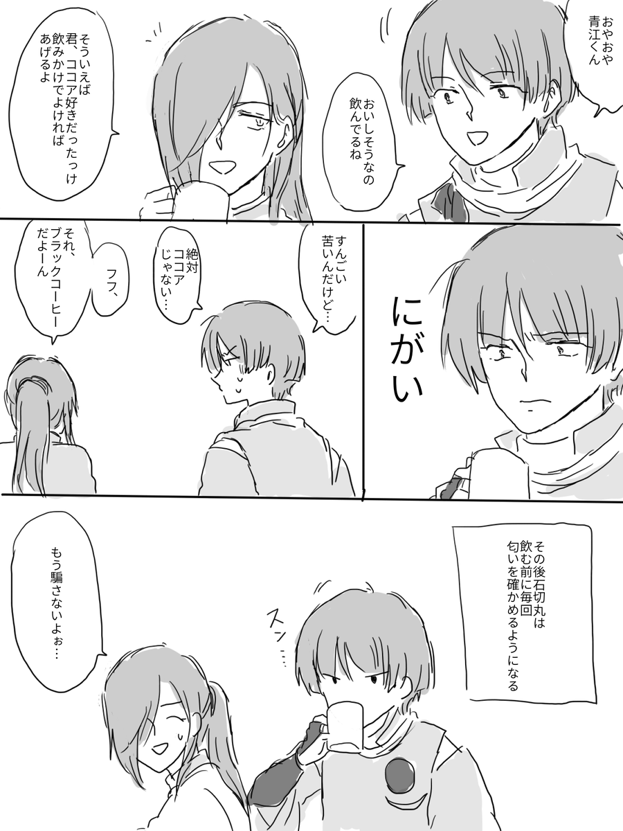 コーヒー飲めない丸と青江くんの石かり 