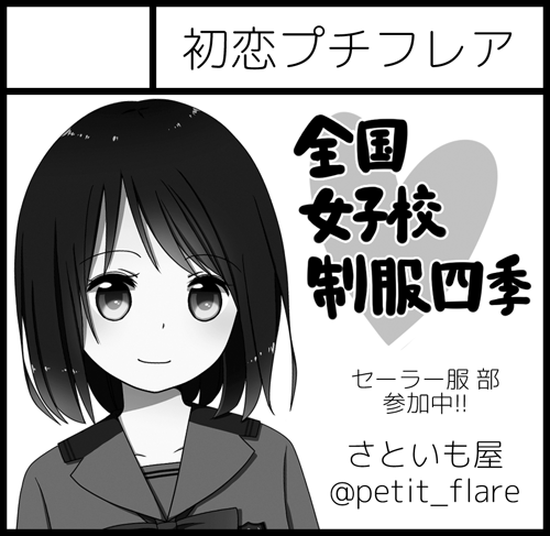 11/15開催のコミティア114に申し込みました。制服本では初めての関東イベント参加です。全国の女子校の制服を例に季節ごとの制服の種類や着こなしを解説する本を出します!"セーラー服"部にも参加しておりますのでよろしくお願いしますー 