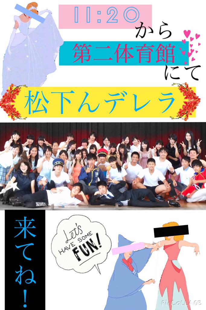 musucha_520's tweet photo. #名城高校
#文化祭
#2s2
💎👲🏿💍👸🏼【松下んデレラ】👸🏼💍👲🏿💎
11:20から!
見て損はないよ🙆
今年も 松下先生 体 張ります💪🏼✨
みんな絶対来てね👊🏼💥
#拡散希望
#RT http://t.co/pWxsMBxcza