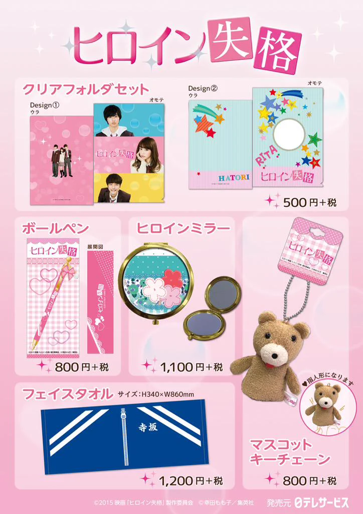 ヒロイン失格グッズまとめ売り！ 日テレ屋 on X: 