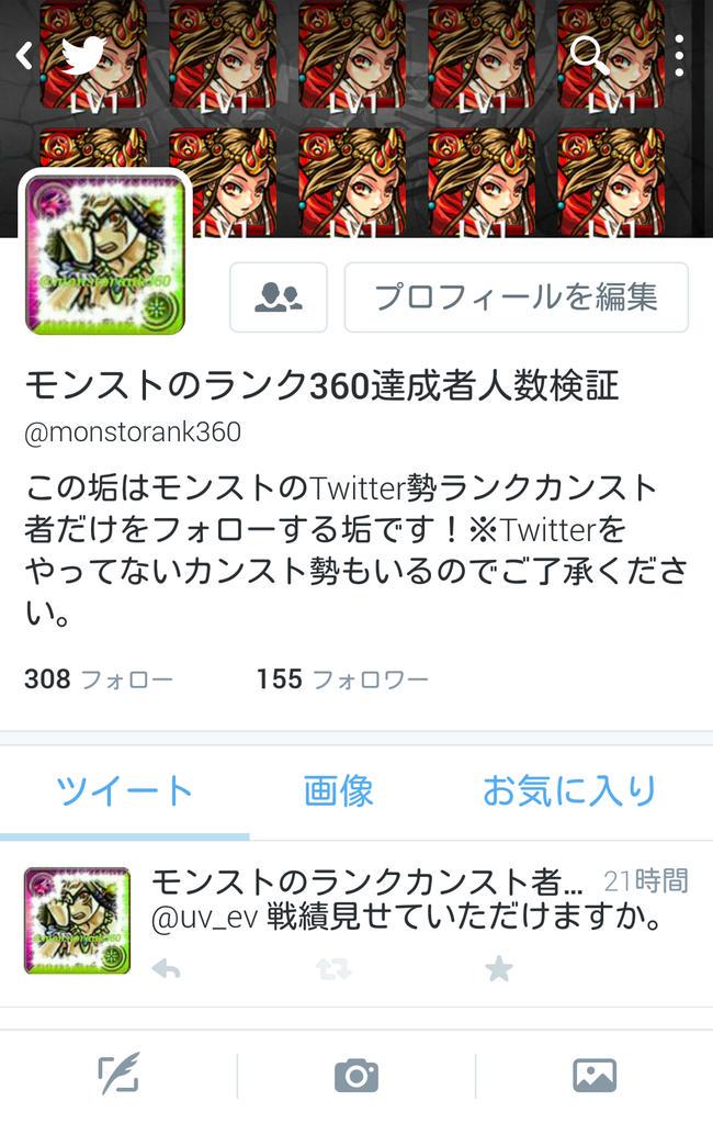 モンストのランク400達成者人数検証 Monstorank360 Twitter
