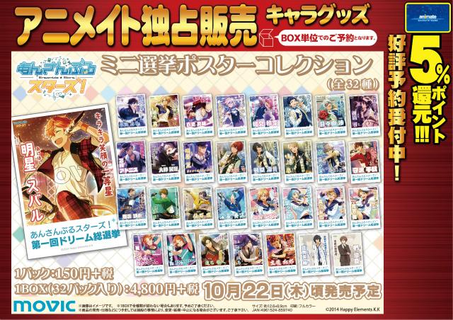 株式会社アニメイト あんさんぶるスターズ ミニ選挙ポスターコレクション 全32種 第一回ドリーム総選挙のポスターが ミニポスターコレクションになって登場 確実にゲットしたい方はご予約がオススメアニ あんスタ Http T Co 3x287iuav6