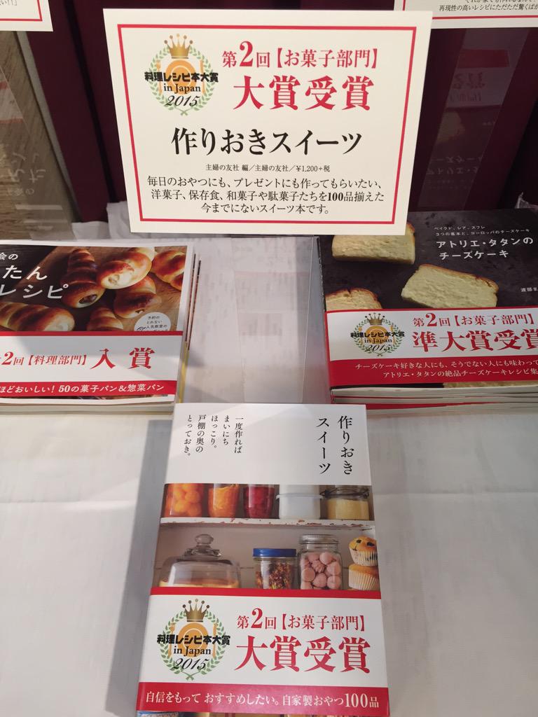 主婦の友社 作りおきスイーツ 料理レシピ本大賞 In Japan お菓子部門の大賞を受賞しました Http T Co Kd4csza4jt