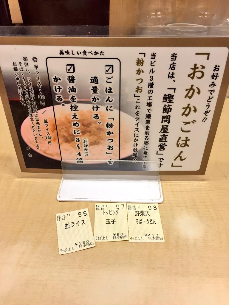 oponine's tweet photo. タモさん＆マツコ絶賛の三越前『そばよし』さん初訪問。さすが鰹節問屋直営、鰹餌に育った鰹がその鰹を食べ×10タイムスくらい、鰹スーペル濃厚！白飯＋掛け放題おかか＋わさび＝ブシ寿し的な♪…後に＋卵玉＝至福！ #路麺 #tachisoba http://t.co/7LGpxchFMU