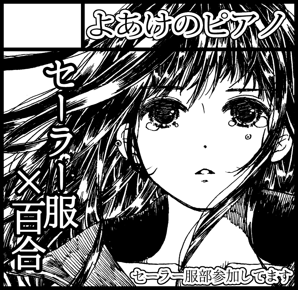 11月のコミティア申し込みました。セーラー服部に参加します!ということで、新刊はセーラー服の女の子が主人公の百合です。思う存分セーラーと田舎を描こうと思います 