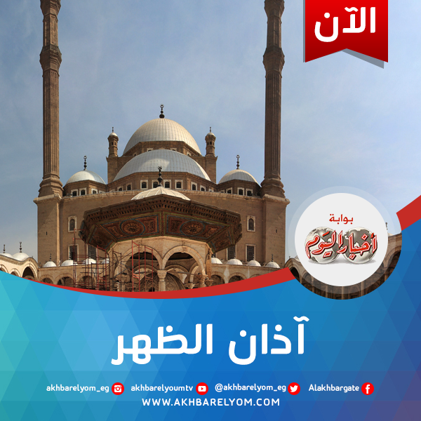 akhbarelyom's tweet photo. حان الآن موعد آذان الظهر http://t.co/V2B8uepF1r