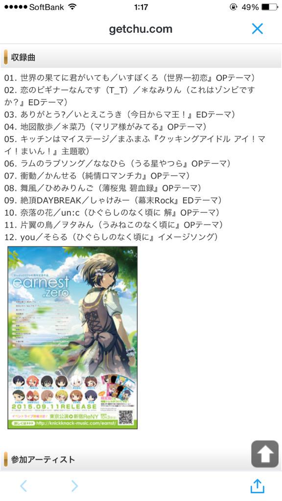 かんせるてゃん Sur Twitter アニソンカバーコンピアルバム Earnest Zero アーネストゼロ 本日発売です 僕は 純情ロマンチカop 衝動 を歌わせて頂きました 他にも豪華な方々が参加されています 聴いてね Http T Co 77bc1atqf0 Http T Co Syz66b80na