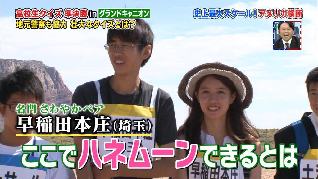 高校生クイズ 浦和高校優勝の影で早稲田本庄の ハネムーン コンビが微笑ましくて最後まで応援せざるを得なかった人たち Togetter