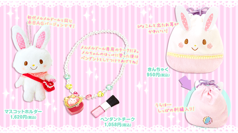 9月19日(土)メルの新商品発売決定！】 マスコットホルダーやきんちゃく