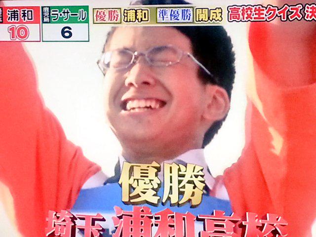 たかちゃん 浦和高校優勝おめでとうございます 開成高校の１年生緊張とプレッシャーに押しつぶされちゃってた 来年期待してます 高校生クイズ Http T Co 0ne07v5ubn