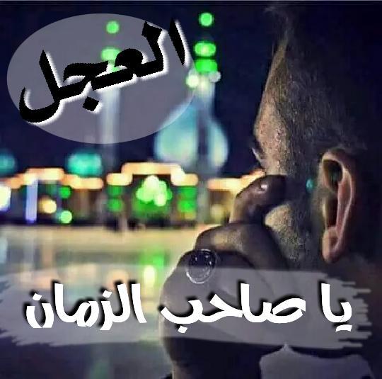 التهب الشوق في قلبي
 فلأنتظار جمرآ أشتعل
غرقت في أمواجك سفني
 فضاع الحلم وأندحر
اهواك اني في أبدي
 فهل لرؤياك عجل..