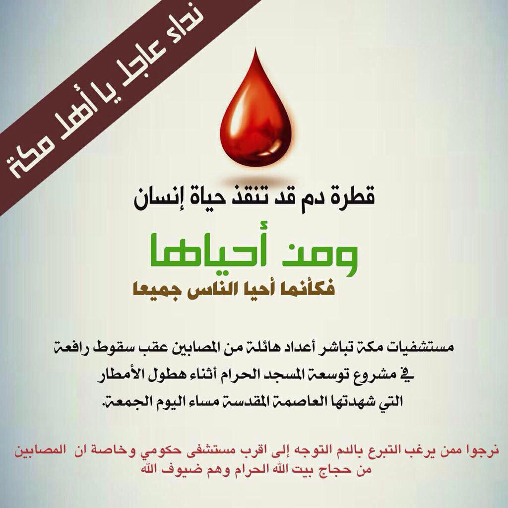 نداء الى كل قادر من اهل #مكة_المكرمة  للوصول الى اقرب مستشفى حكومي للتبرع بالدم ، ضيوف بيت الله ينتظرونكم .

#الوحدة