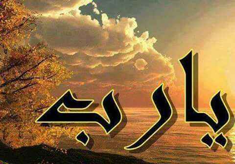 اللهم علّق قَلبي ؛ بِ الصلاة ،

 وبِ القران ، وبِ الذكر ، وابعدنِي عن دروُب الخَيبات، وأرزقنِي الثبات حتَى القآك