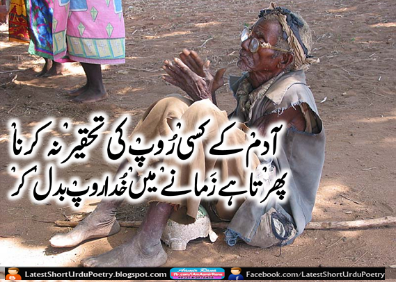 urdu_poet's tweet photo. Adam K Kisi Roop Ki Tehqeer Na Karna,, . / . Phirta Hai Zamaany Mein Khuda Bhes Badal Kar.. . #UrduPoetry #UrduAdab… http://t.co/DjWpayK54T