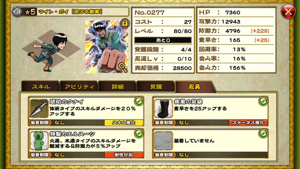 Naruto 忍コレクション 徹底攻略 なんというヒルゼンドロップ率の悪さ ちなみに攻略パーティの忍具です ナルト 綱手はスキル1のみmax ガイは1 2共にmax 自来也はスキル1がレベル8 2がレベル7です ナルコレ 伝説の三忍 攻略 Http T Co Jvddorfdpr