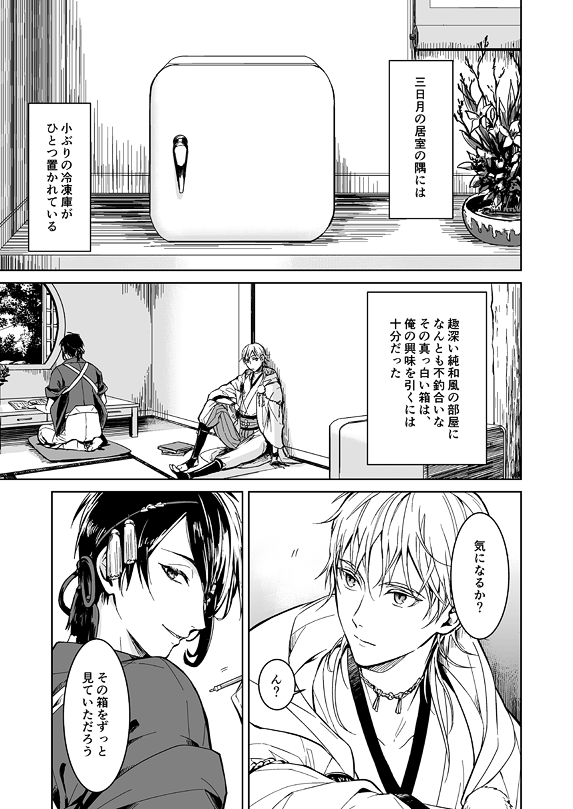 【腐向け】鶴丸国永は辛党である【みかつる】 | ふじ #pixiv http://t.co/m6mBTZPINQ
この漫画の薬研のトーン盛大に間違えてたのと加州のベタ追加したけど差し替えできないのでこちらにて供養させていただきます 