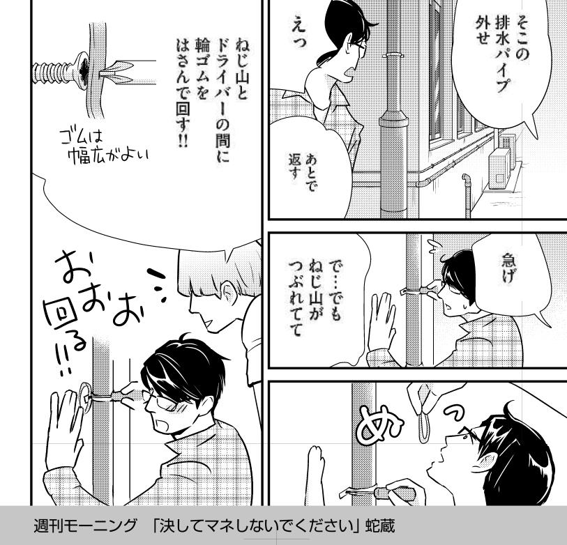 今週の週刊モーニングに「決してマネしないでください。」掲載です。普段はトリビア漫画なんですが、今回ミステリー仕立て。でもトリビアをぶっこむ。ネジが回らない時は輪ゴムです！ 