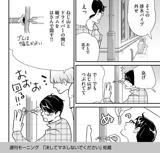 今週の週刊モーニングに「決してマネしないでください。」掲載です。普段はトリビア漫画なんですが、今回ミステリー仕立て。でもトリビアをぶっこむ。ネジが回らない時は輪ゴムです！ 