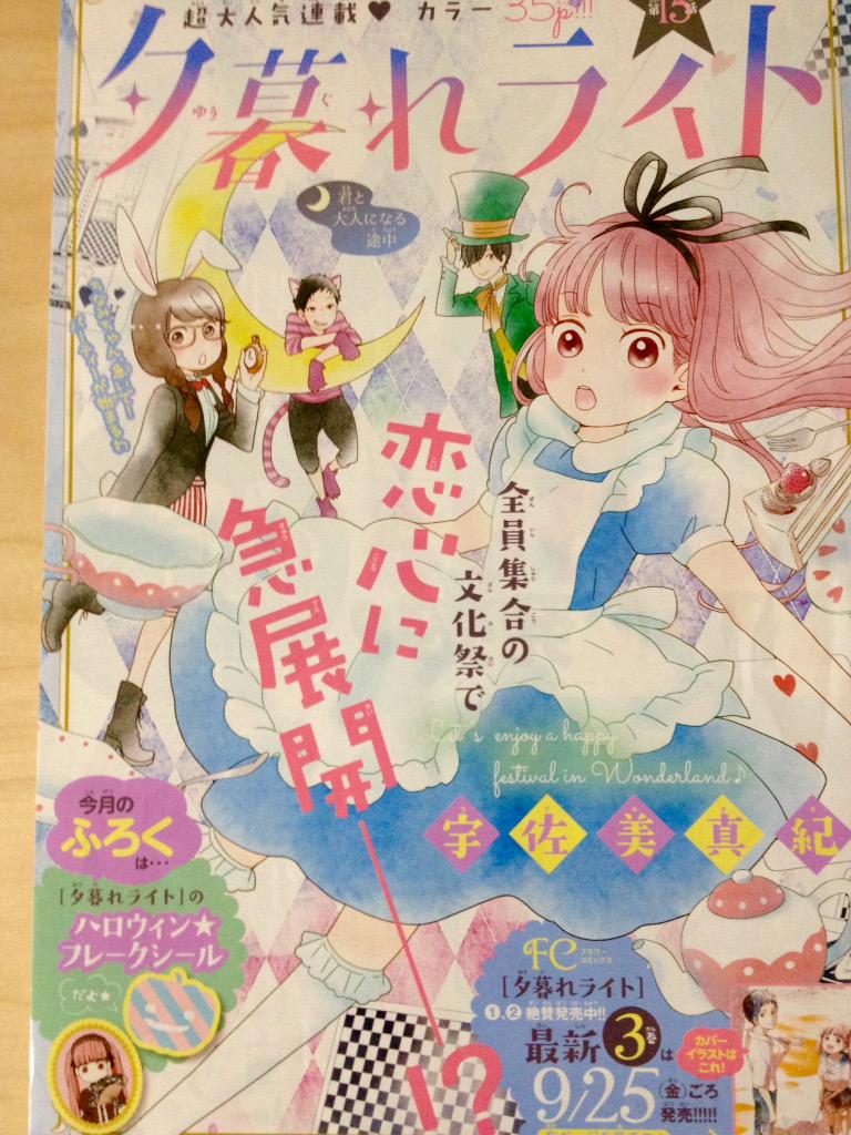 宇佐美真紀 A Twitter ベツコミ10月号発売日です 夕暮れライトハロウィンフレークシールがふろくになってます そして夕暮れライト3巻が9月25日発売です こんなカバーイラストです よろしくお願いします Http T Co Uaukujah1s