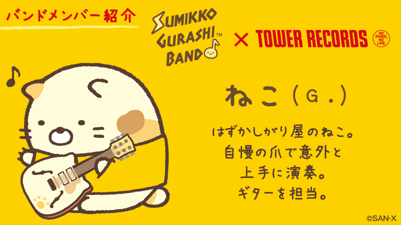 すみっコぐらし 公式 Auf Twitter すみっコぐらしバンド メンバー紹介 ねこ ステージに立つのは恥ずかしいけど 自慢のツメで意外と上手に演奏できるらしい ギター担当 Http T Co Gc3efa8ghh タワレコすみっコ Http T Co Nr7cfgb8