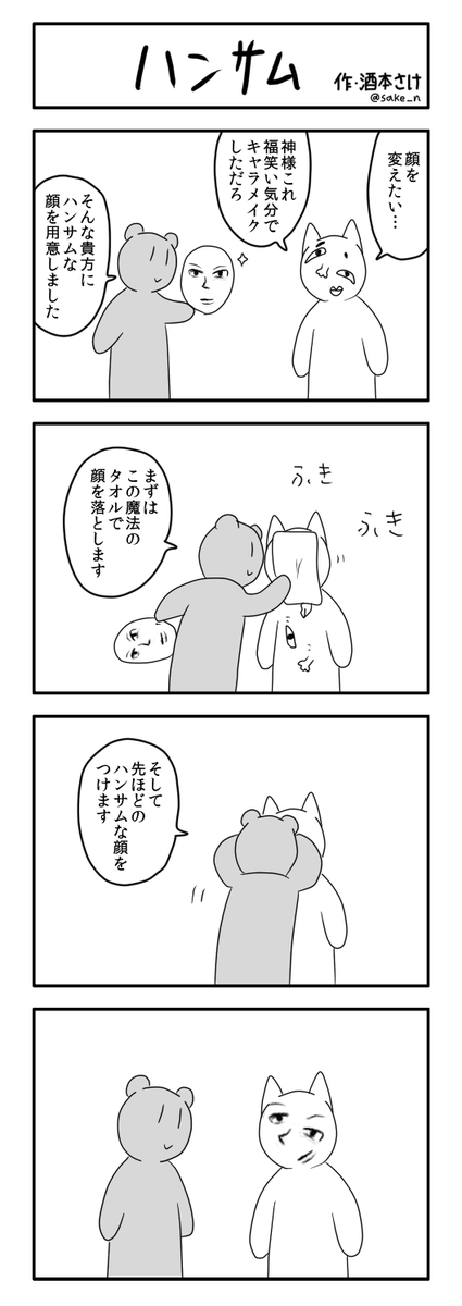 4コマ「ハンサム」 