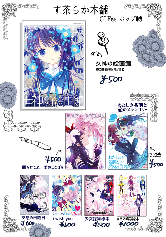 明日のGLFesのお品書きです 夏の新刊など持ち込みます よろしくお願いします～【ホップ09/す茶らか本舗】 